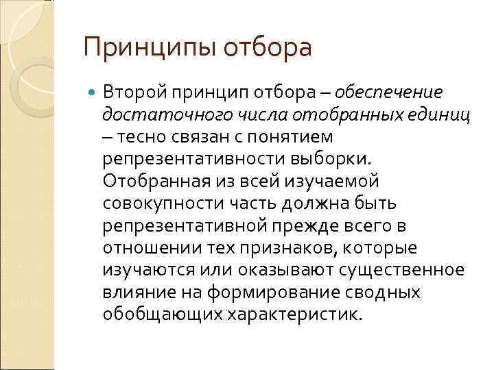 Принцип отбора. Принципы отбора. Принципы отбора материала. Принцип подбора отбора. Принципы выборки отбора.