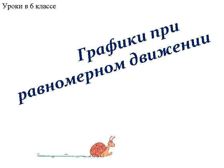 Уроки в 6 классе     ри    и п