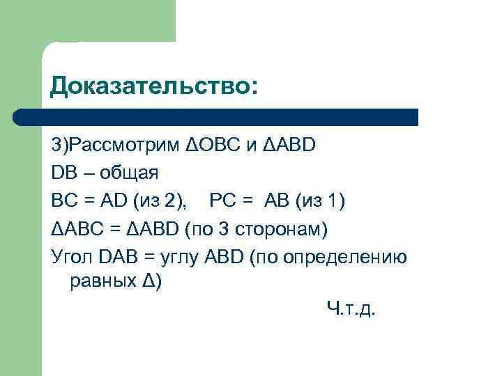 Доказательство:  3)Рассмотрим ΔOBC и ΔABD DB – общая BC = AD (из 2),