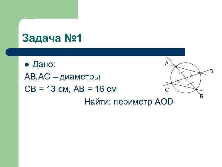 Задача № 1 l Дано:      A   