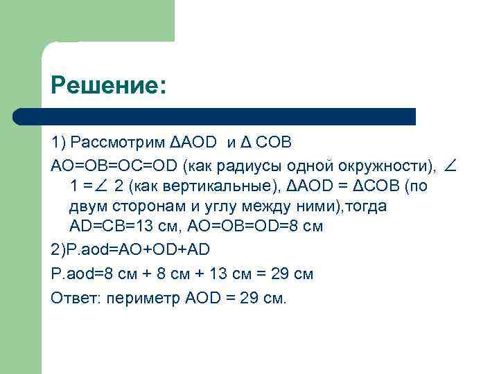 Решение:  1) Рассмотрим ΔAOD и Δ COB AO=OB=OC=OD (как радиусы одной окружности), ∠