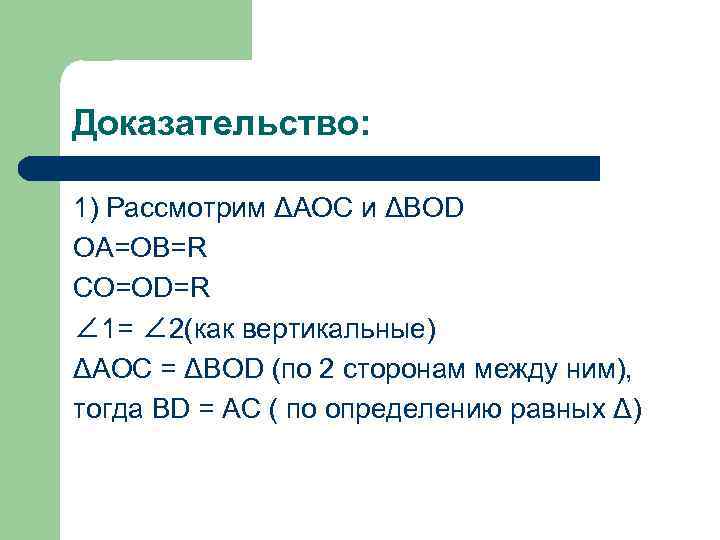 Доказательство:  1) Рассмотрим ΔAOC и ΔBOD OA=OB=R CO=OD=R ∠ 1= ∠ 2(как вертикальные)