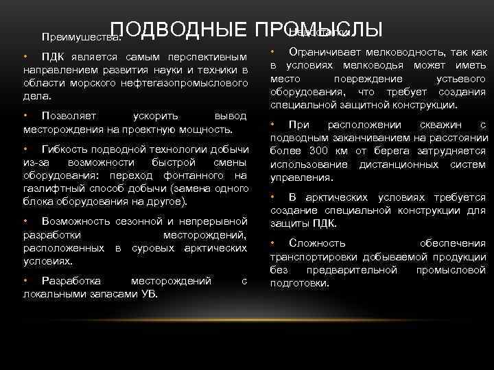   Преимушества: ПОДВОДНЫЕ ПРОМЫСЛЫ     Недостатки:  • ПДК является