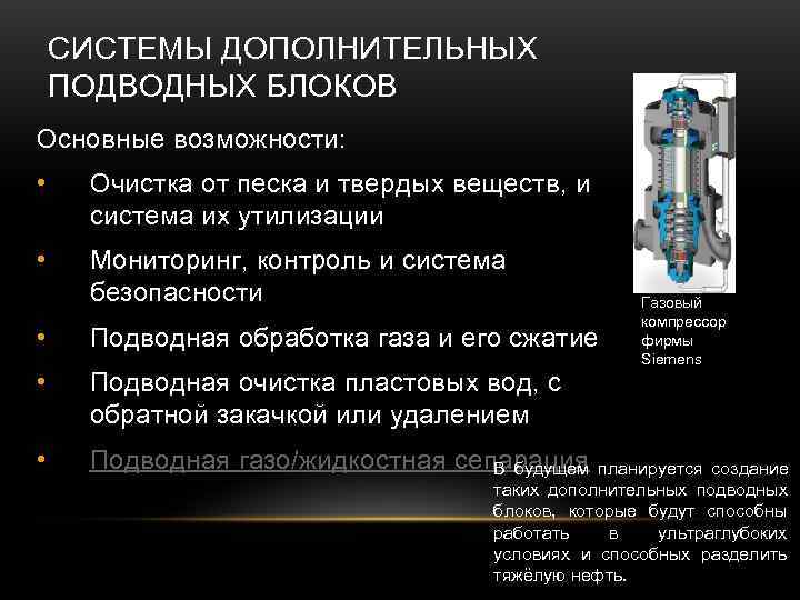   СИСТЕМЫ ДОПОЛНИТЕЛЬНЫХ ПОДВОДНЫХ БЛОКОВ Основные возможности:  • Очистка от песка и