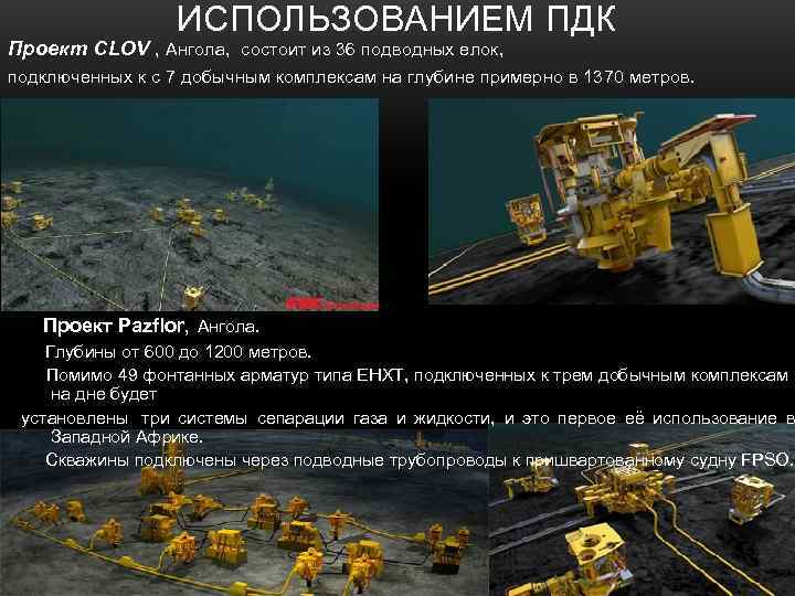     ИСПОЛЬЗОВАНИЕМ ПДК Проект CLOV , Ангола,  состоит из 36