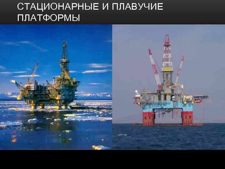 СТАЦИОНАРНЫЕ И ПЛАВУЧИЕ ПЛАТФОРМЫ 