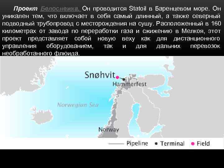   Проект Белоснежка. Он проводится Statoil в Баренцевом море.  Он уникален тем,