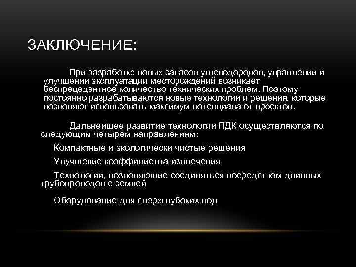 ЗАКЛЮЧЕНИЕ:  При разработке новых запасов углеводородов, управлении и  улучшении эксплуатации месторождений возникает