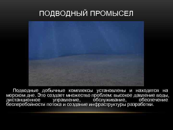    ПОДВОДНЫЙ ПРОМЫСЕЛ  Подводные добычные комплексы установлены и находятся на морском