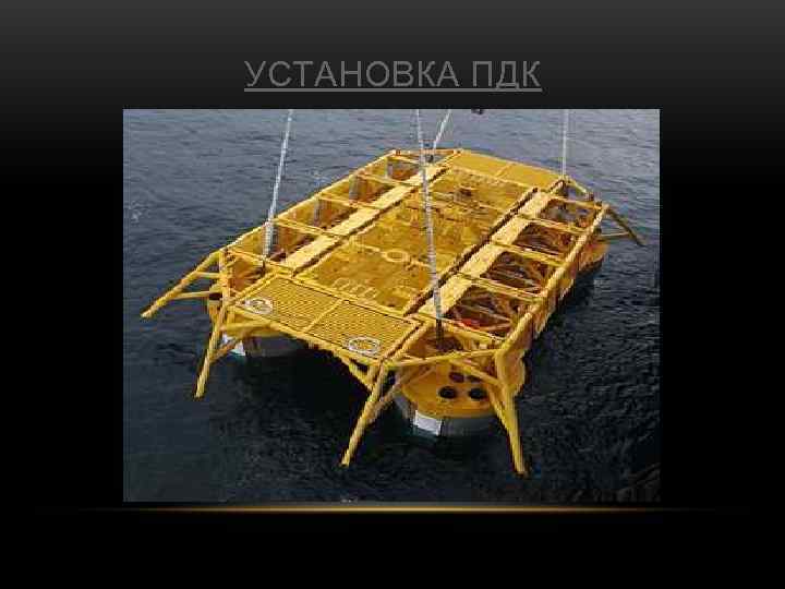 УСТАНОВКА ПДК 