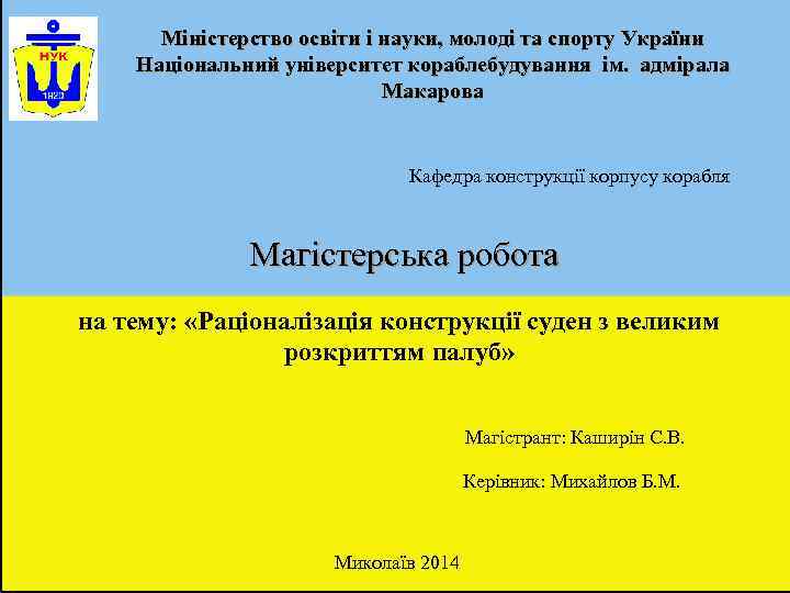  Міністерство освіти і науки, молоді та спорту України Національний університет кораблебудування ім. адмірала