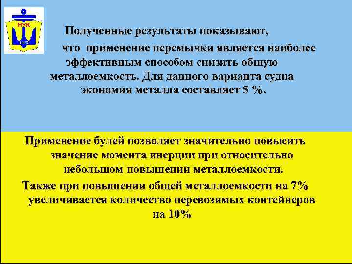  Полученные результаты показывают,  что применение перемычки является наиболее  эффективным способом снизить