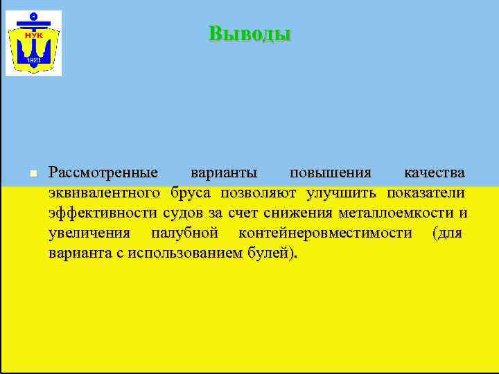     Выводы n  Рассмотренные варианты  повышения качества эквивалентного бруса