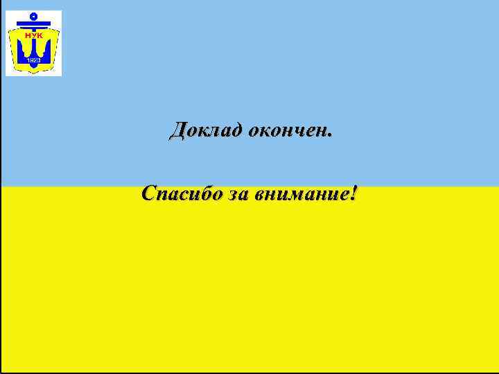  Доклад окончен.  Спасибо за внимание! 
