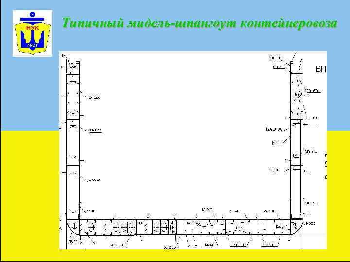 Типичный мидель-шпангоут контейнеровоза 
