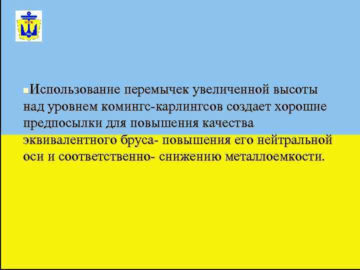 n. Использование перемычек увеличенной высоты над уровнем комингс-карлингсов создает хорошие предпосылки для повышения качества
