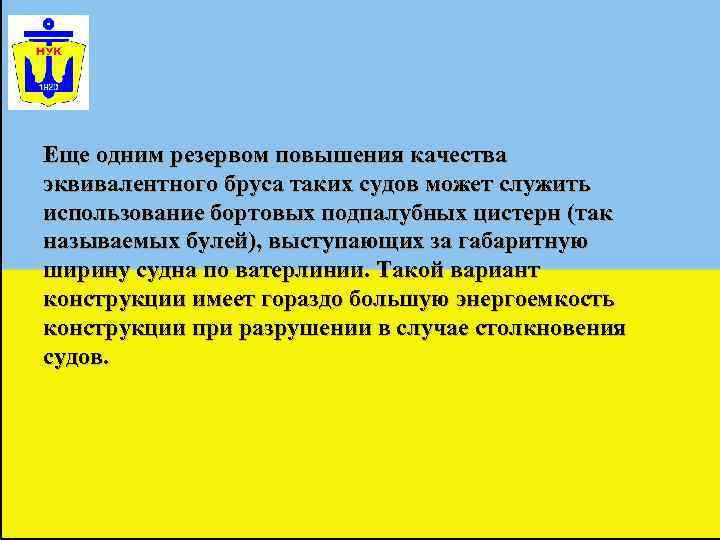 Еще одним резервом повышения качества эквивалентного бруса таких судов может служить использование бортовых подпалубных