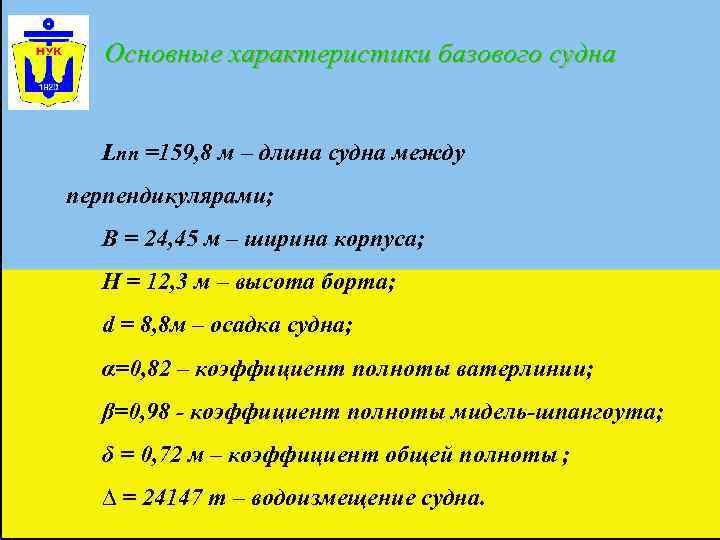   Основные характеристики базового судна Lпп =159, 8 м – длина судна между