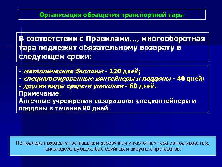    Организация обращения транспортной тары  В соответствии с Правилами…, многооборотная тара