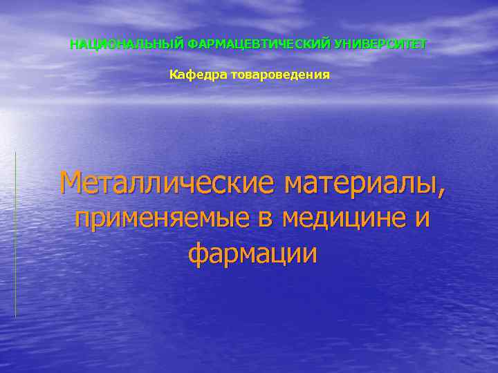 НАЦИОНАЛЬНЫЙ ФАРМАЦЕВТИЧЕСКИЙ УНИВЕРСИТЕТ Кафедра товароведения Металлические материалы, применяемые в медицине и НАЦИОНАЛЬНЫЙ ФАРМАЦЕВТИЧЕСКИЙ УНИВЕРСИТЕТ Кафедра товароведения Металлические материалы, применяемые в медицине и