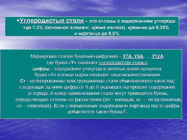 § Углеродистые стали – это сплавы с содержанием углерода § до 1, 3% § Углеродистые стали – это сплавы с содержанием углерода § до 1, 3%