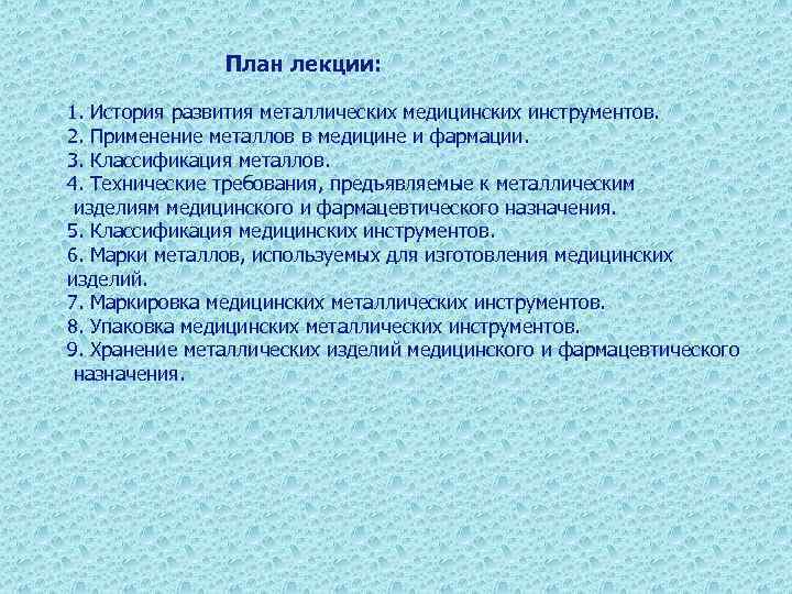 План лекции: 1. История развития металлических медицинских инструментов. 2. План лекции: 1. История развития металлических медицинских инструментов. 2.
