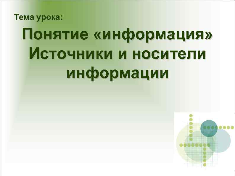 Тема урока:  Понятие «информация»  Источники и носители  информации 