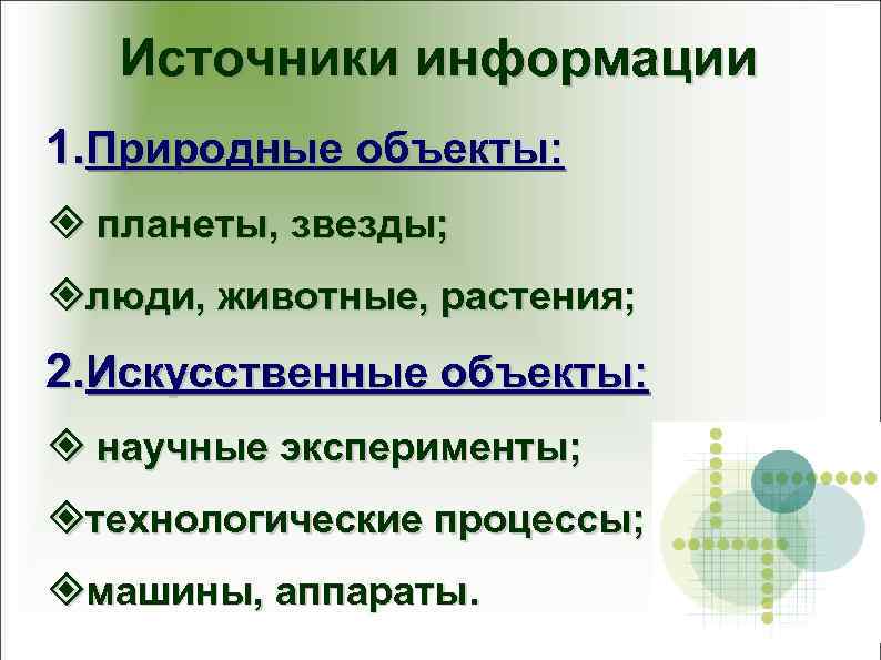   Источники информации 1. Природные объекты: ² планеты, звезды; ²люди, животные, растения; 2.