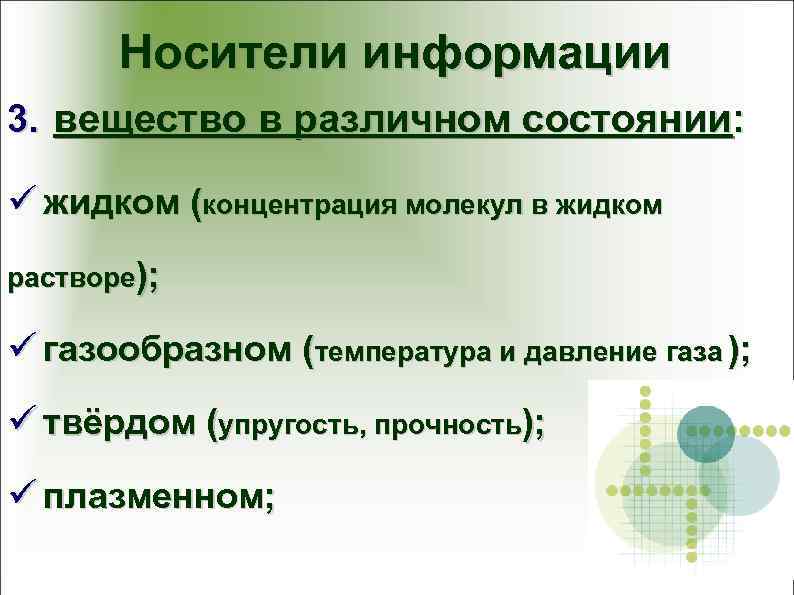   Носители информации 3. вещество в различном состоянии:  ü жидком (концентрация молекул