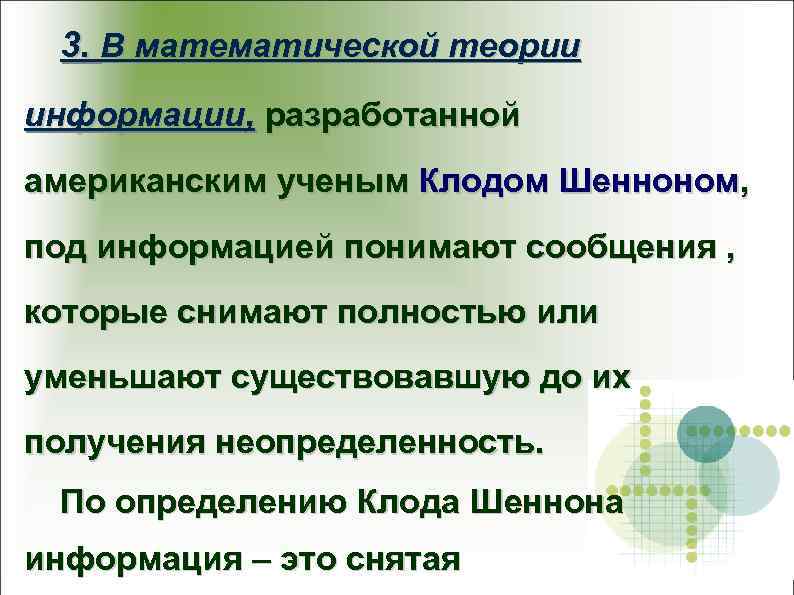  3. В математической теории информации, разработанной американским ученым Клодом Шенноном, под информацией понимают