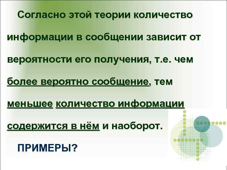  Согласно этой теории количество информации в сообщении зависит от вероятности его получения, т.