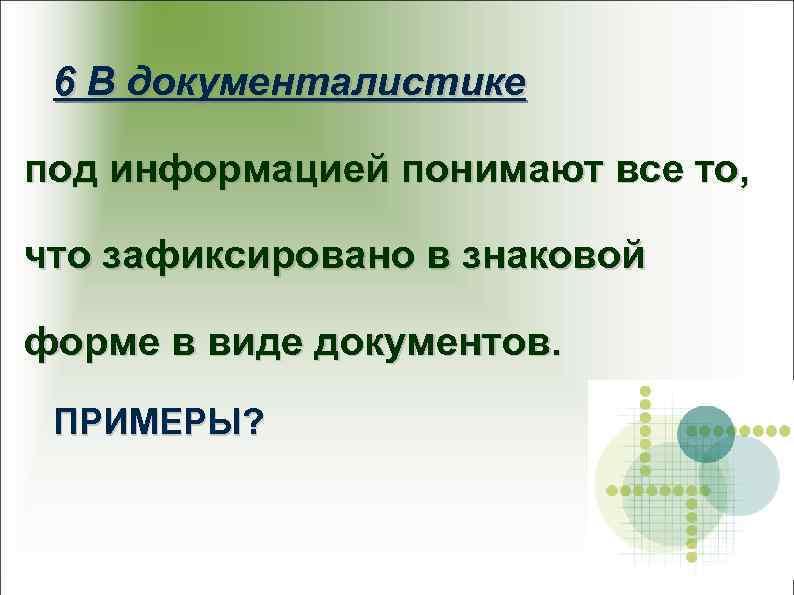  6 В документалистике под информацией понимают все то,  что зафиксировано в знаковой