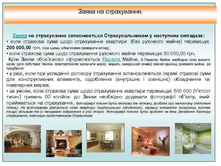     Заява на страхування.      Заява на