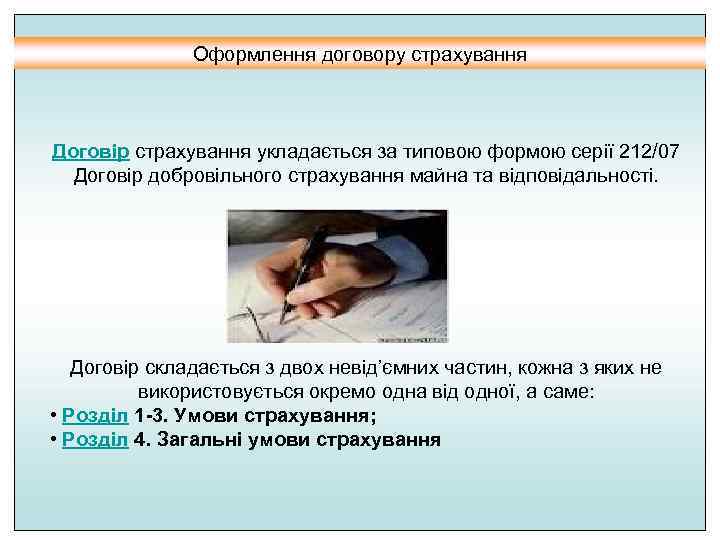     Оформлення договору страхування      Договір страхування