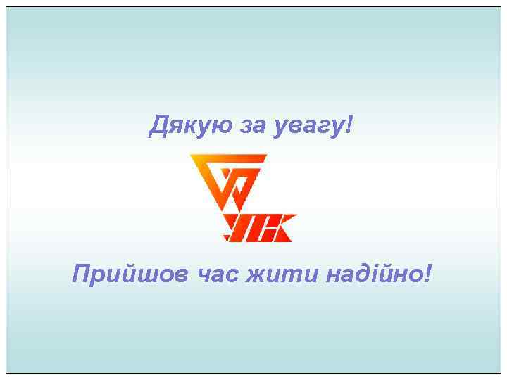  Дякую за увагу! Прийшов час жити надійно! 
