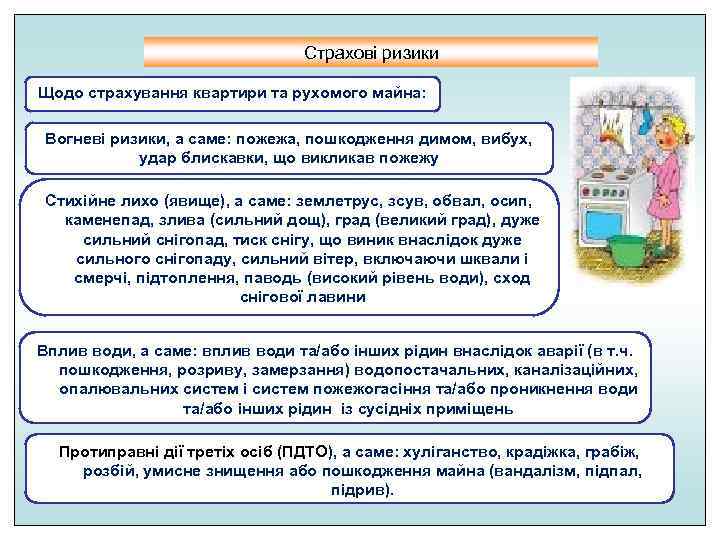       Страхові ризики Щодо страхування квартири та рухомого