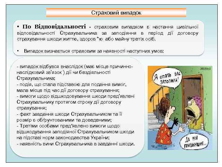      Страховий випадок  • По Відповідальності - страховим випадком