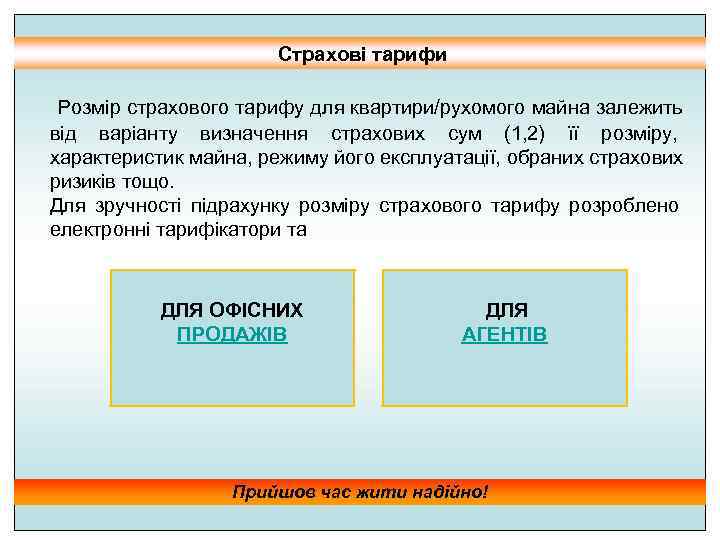     Страхові тарифи  Розмір страхового тарифу для квартири/рухомого майна залежить