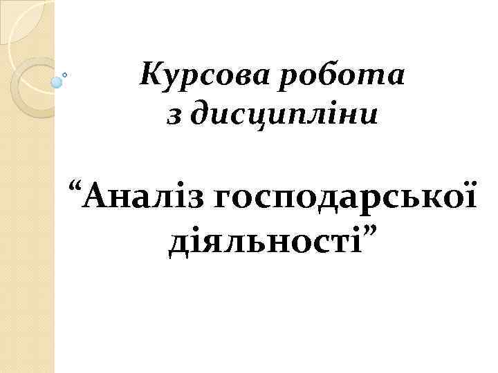   Курсова робота з дисципліни “Аналіз господарської діяльності” 