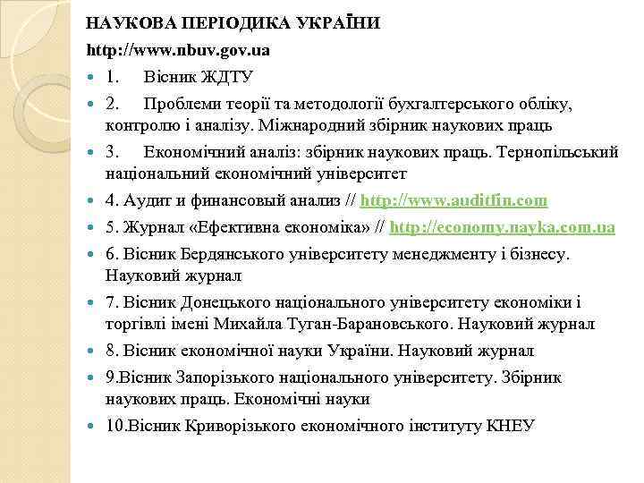НАУКОВА ПЕРІОДИКА УКРАЇНИ http: //www. nbuv. gov. ua  1. Вісник ЖДТУ  2.