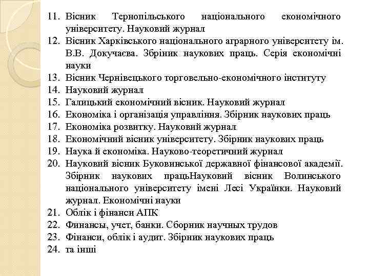 11. Вісник Тернопільського національного економічного університету. Науковий журнал 12. Вісник Харківського національного аграрного університету