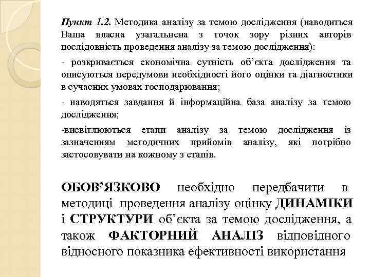 Пункт 1. 2. Методика аналізу за темою дослідження (наводиться Ваша власна узагальнена з точок