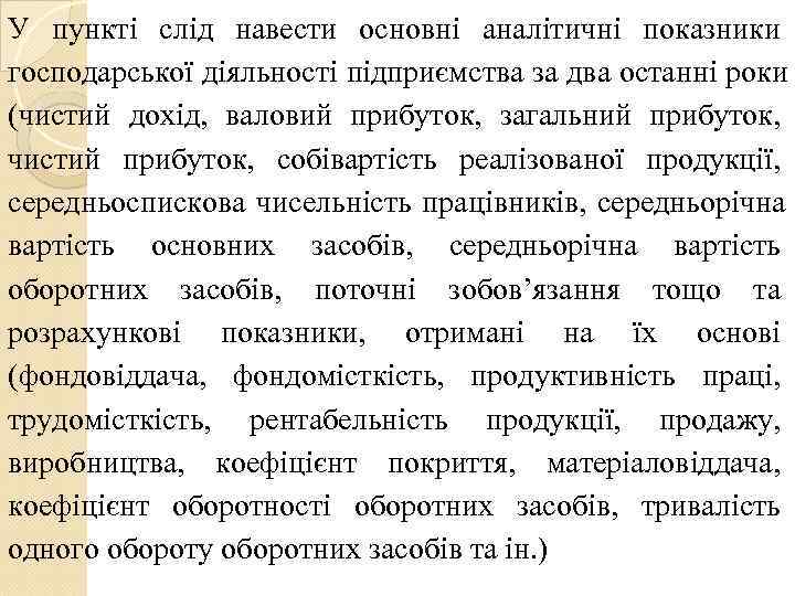 У пункті слід навести основні аналітичні показники господарської діяльності підприємства за два останні роки