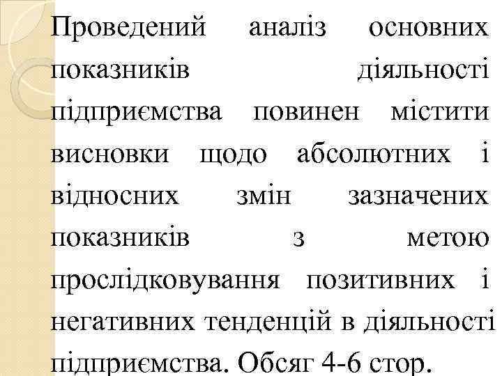Проведений аналіз основних показників   діяльності підприємства повинен містити висновки щодо абсолютних і