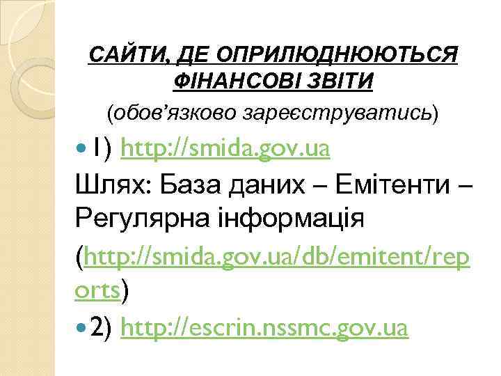  САЙТИ, ДЕ ОПРИЛЮДНЮЮТЬСЯ   ФІНАНСОВІ ЗВІТИ  (обов’язково зареєструватись)  1) http: