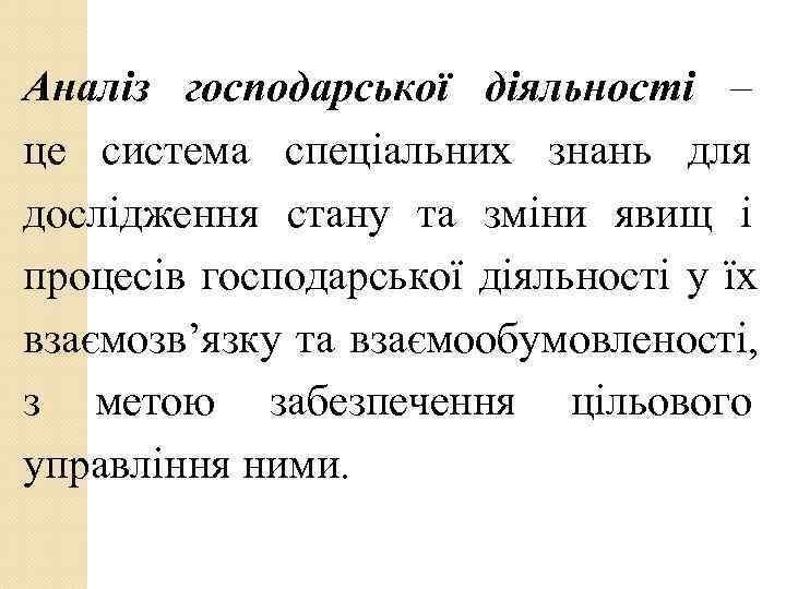 Аналіз господарської діяльності – це система спеціальних знань для дослідження стану та зміни явищ
