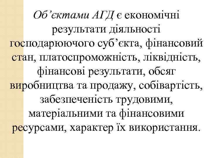   Об’єктами АГД є економічні   результати діяльності господарюючого суб’єкта, фінансовий стан,
