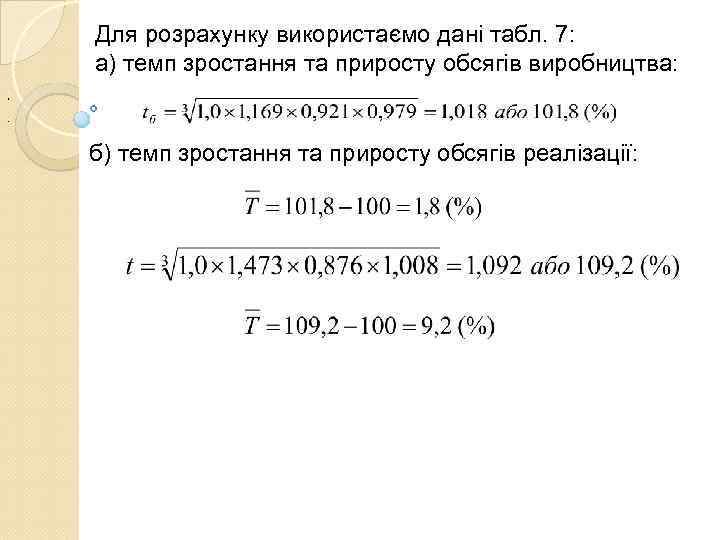  Для розрахунку використаємо дані табл. 7:  а) темп зростання та приросту обсягів