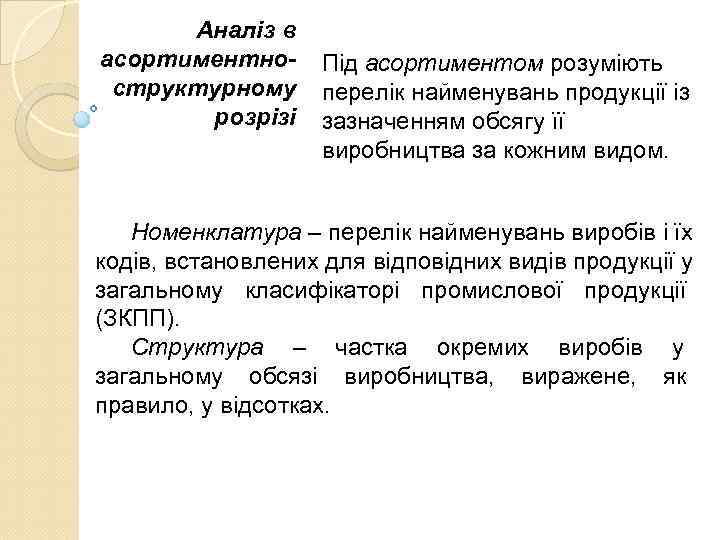  Аналіз в асортиментно-  Під асортиментом розуміють  структурному  перелік найменувань продукції