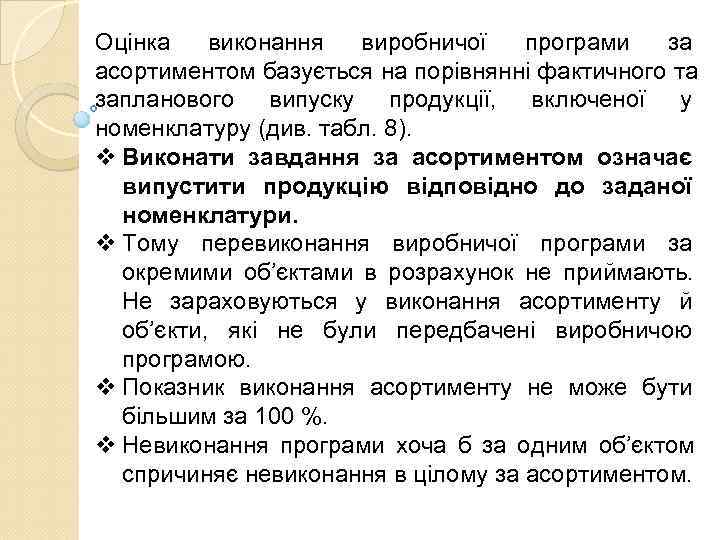 Оцінка виконання виробничої програми за асортиментом базується на порівнянні фактичного та запланового випуску продукції,